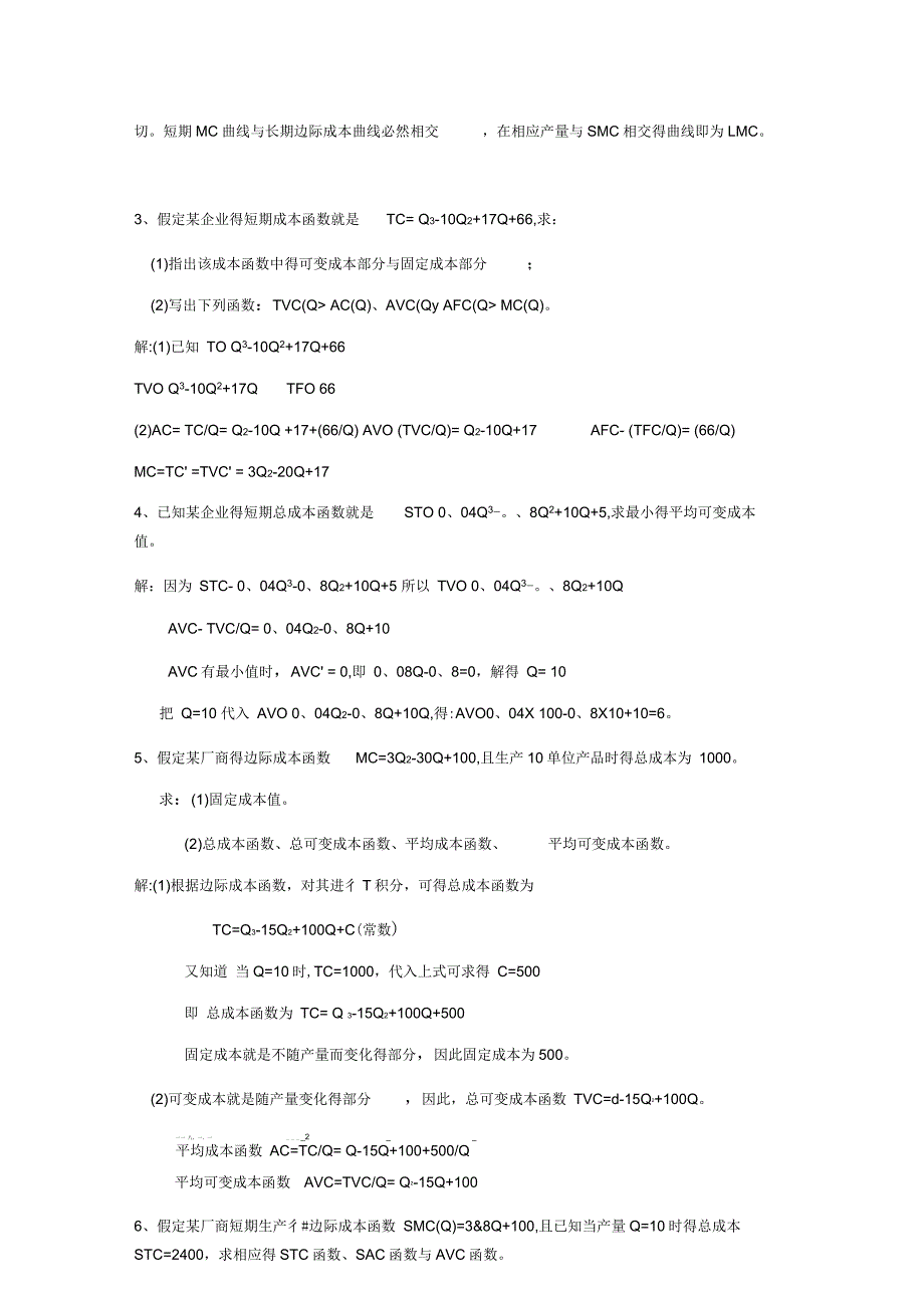 成本论试题与答案_第3页