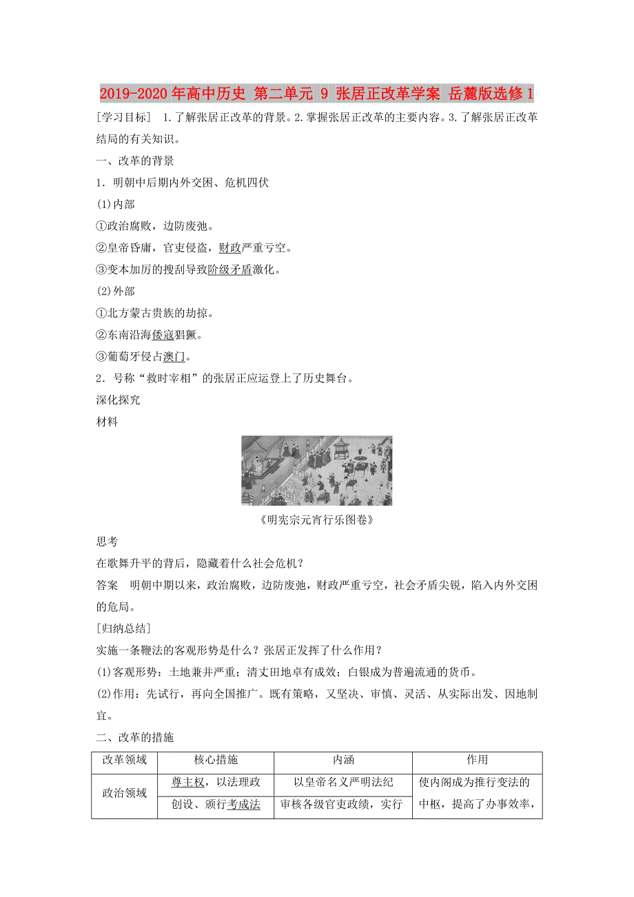 2019-2020年高中历史 第二单元 9 张居正改革学案 岳麓版选修1.doc_第1页