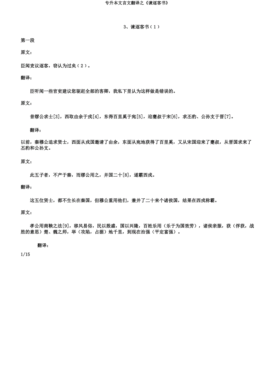 专升本文言文翻译之《谏逐客书》.docx_第1页