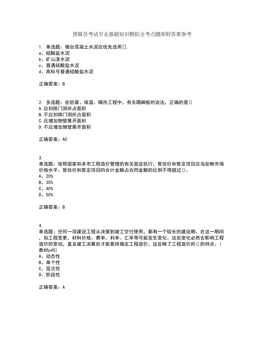 预算员考试专业基础知识模拟全考点题库附答案参考51_第1页