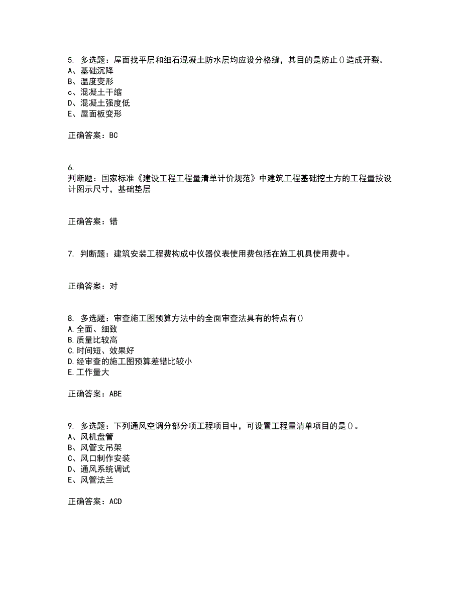 预算员考试专业基础知识模拟全考点题库附答案参考51_第2页