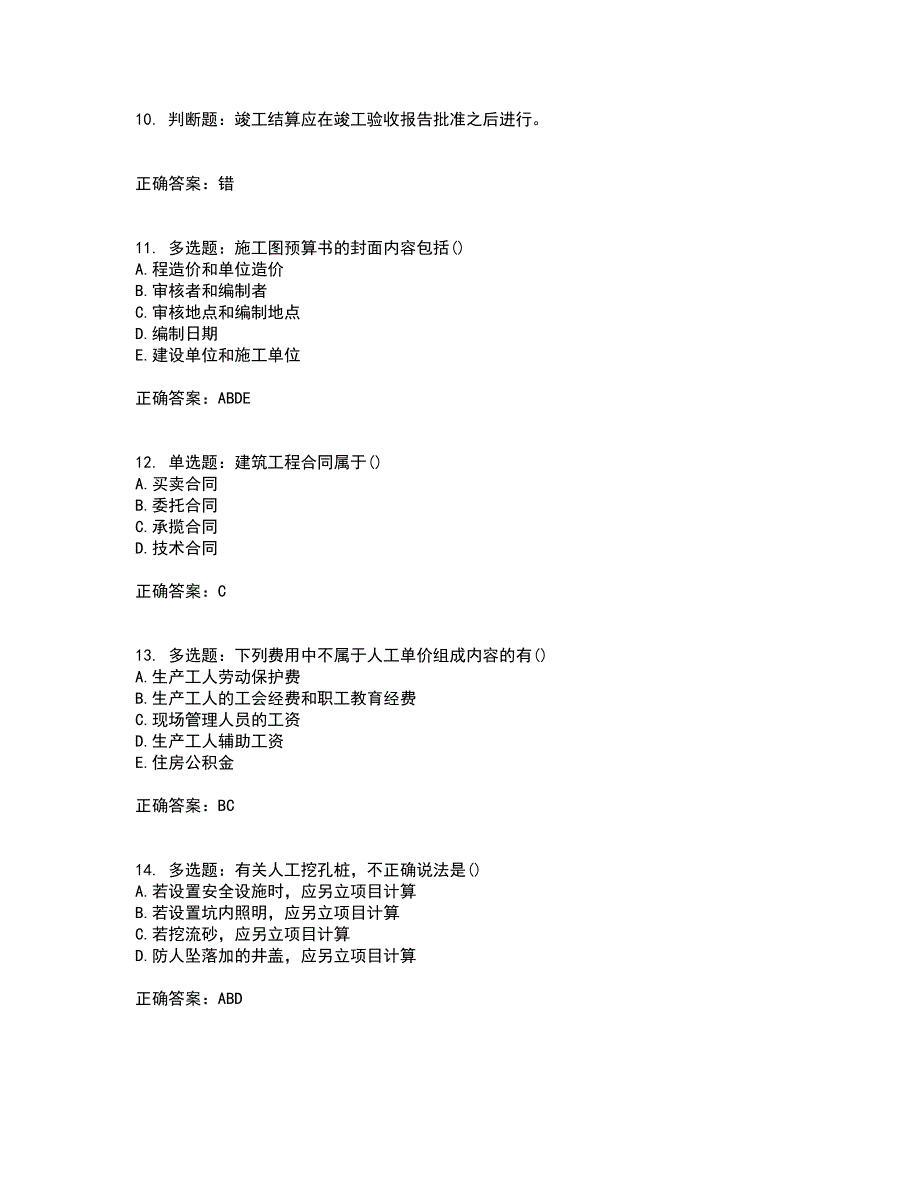 预算员考试专业基础知识模拟全考点题库附答案参考51_第3页