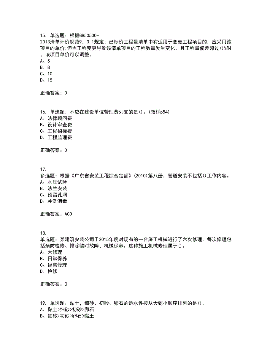 预算员考试专业基础知识模拟全考点题库附答案参考51_第4页