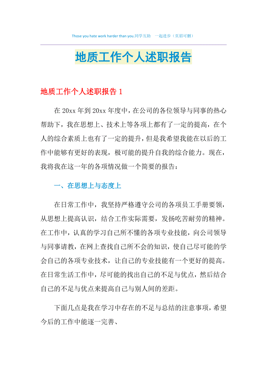 2021年地质工作个人述职报告_第1页