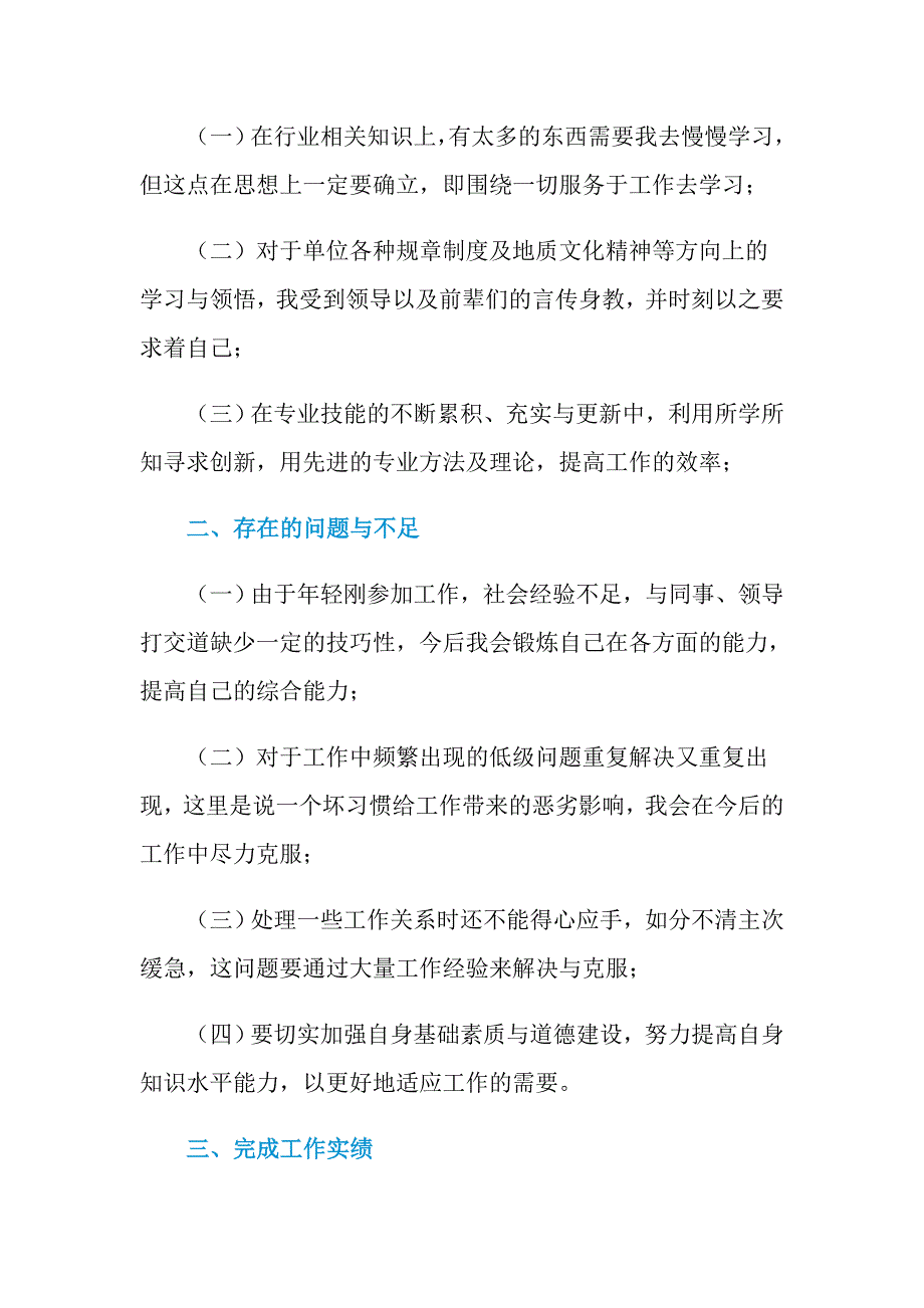 2021年地质工作个人述职报告_第2页