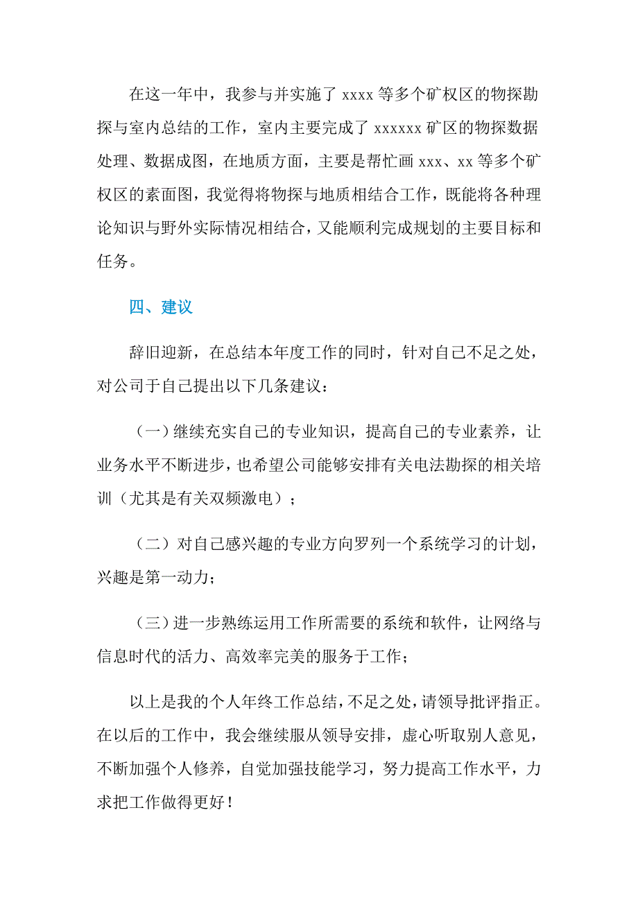 2021年地质工作个人述职报告_第3页