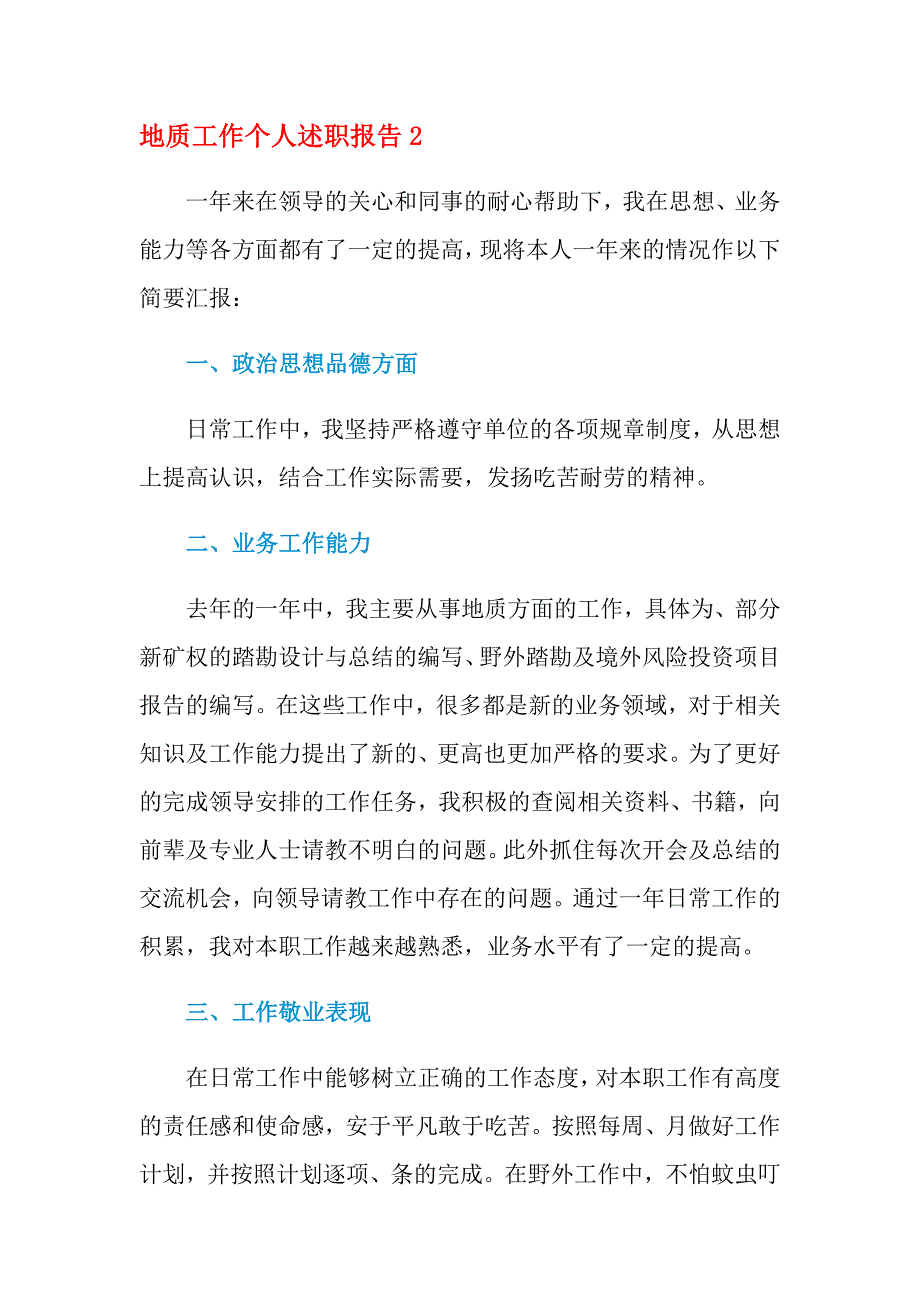 2021年地质工作个人述职报告_第4页