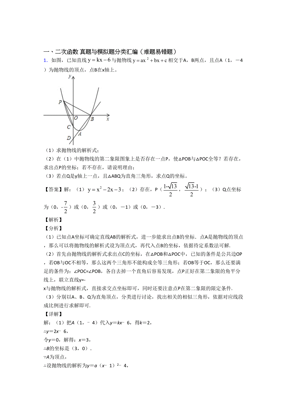 数学-二次函数的专项-培优练习题附答案_第1页