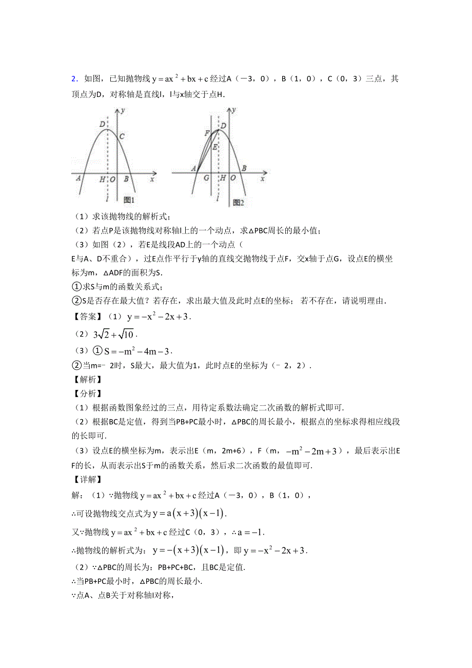数学-二次函数的专项-培优练习题附答案_第3页