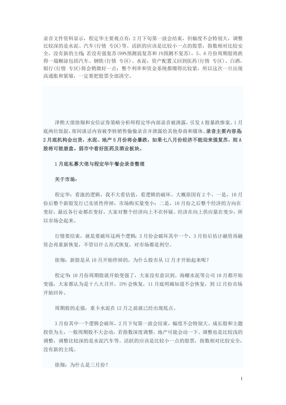 泽熙大佬徐翔和安信证券策略分析师程定华内部录音被泄露_第1页