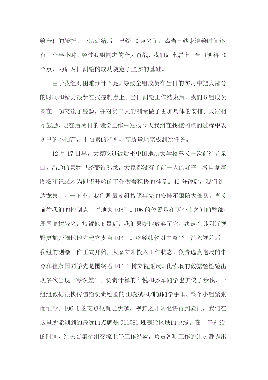 2022年精选测量实习总结集合七篇_第4页