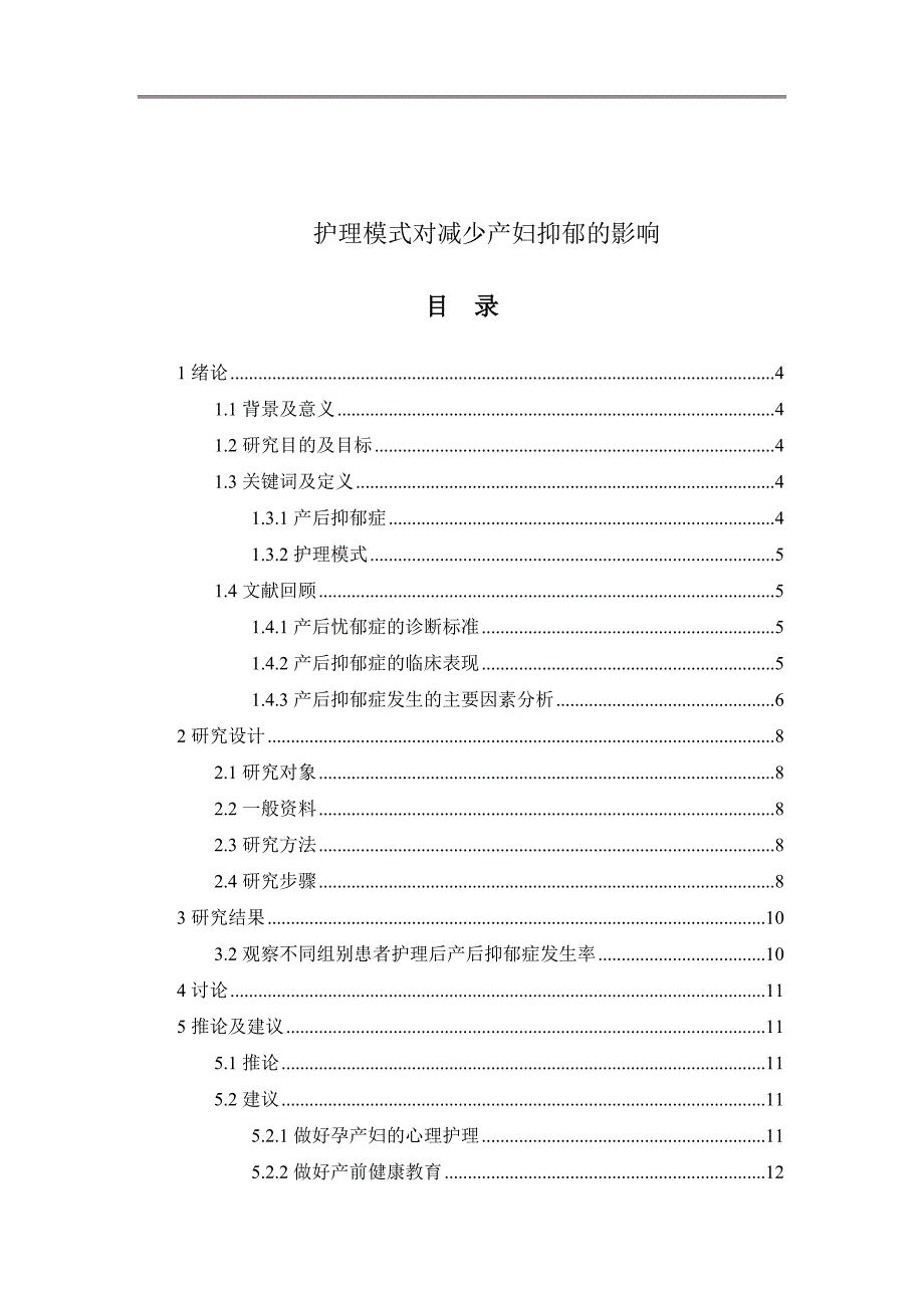 护理模式对减少产妇抑郁的影响_第1页