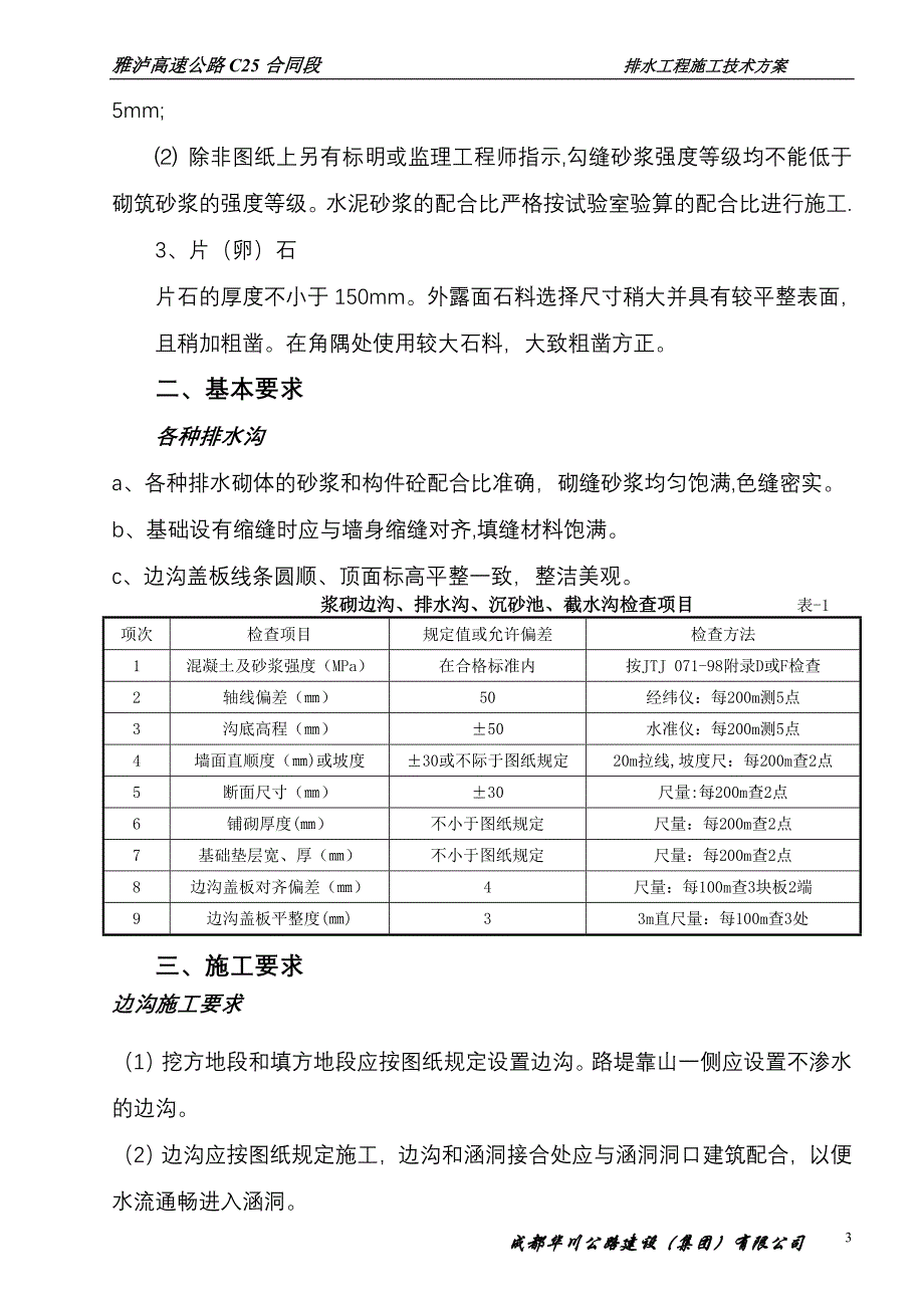 边沟工程施工技术方案_第4页