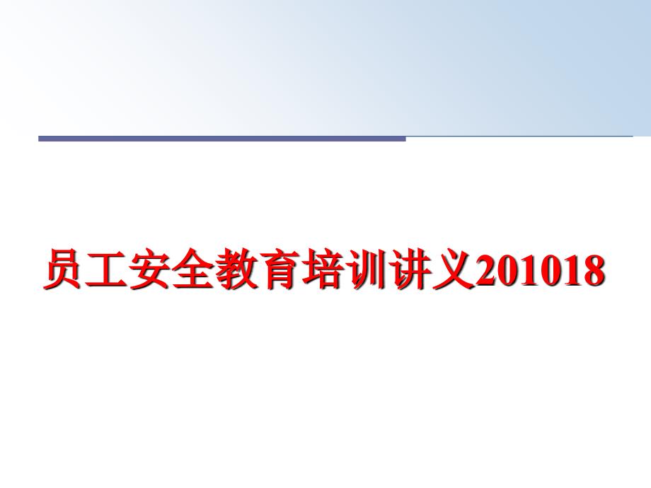 最新员工安全教育培训讲义18精品课件_第1页