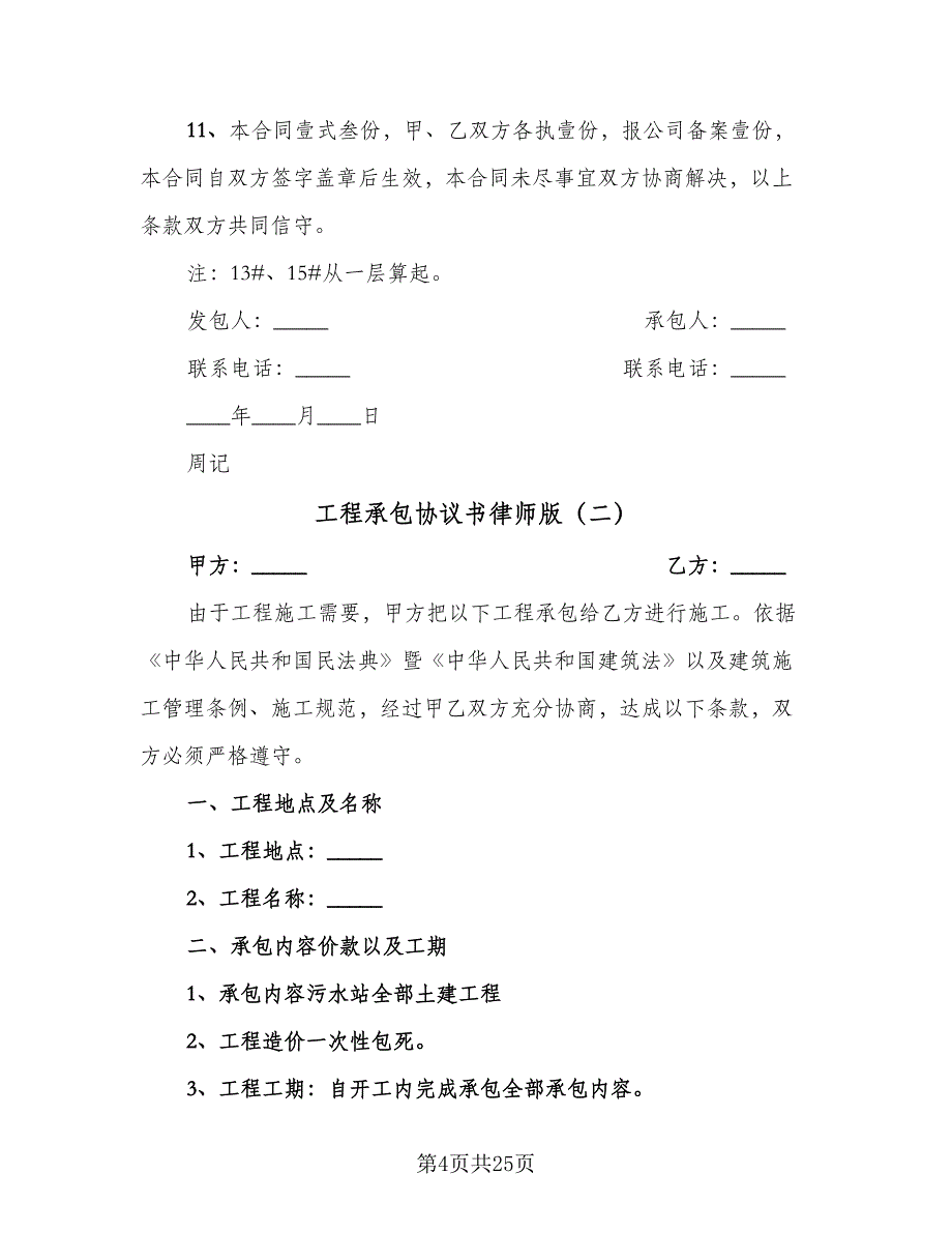 工程承包协议书律师版（八篇）.doc_第4页