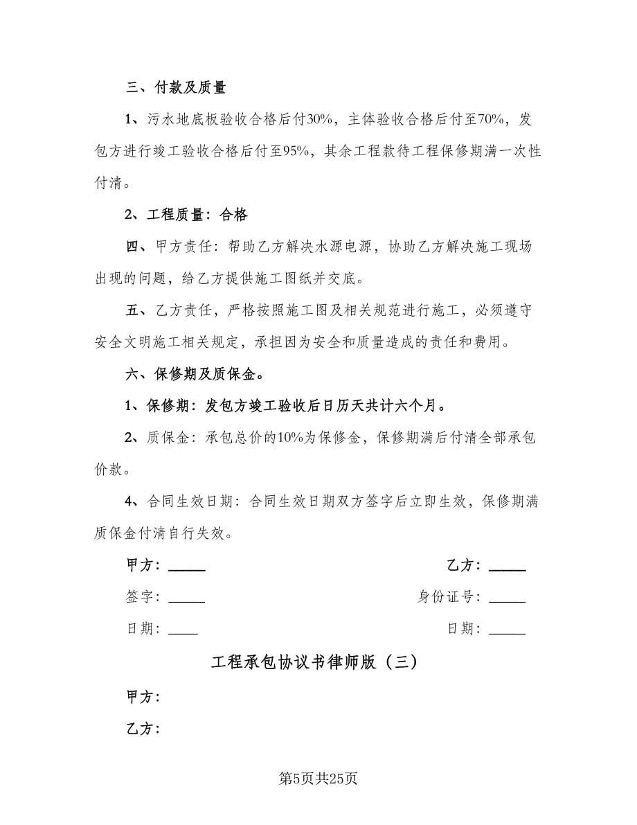 工程承包协议书律师版（八篇）.doc_第5页