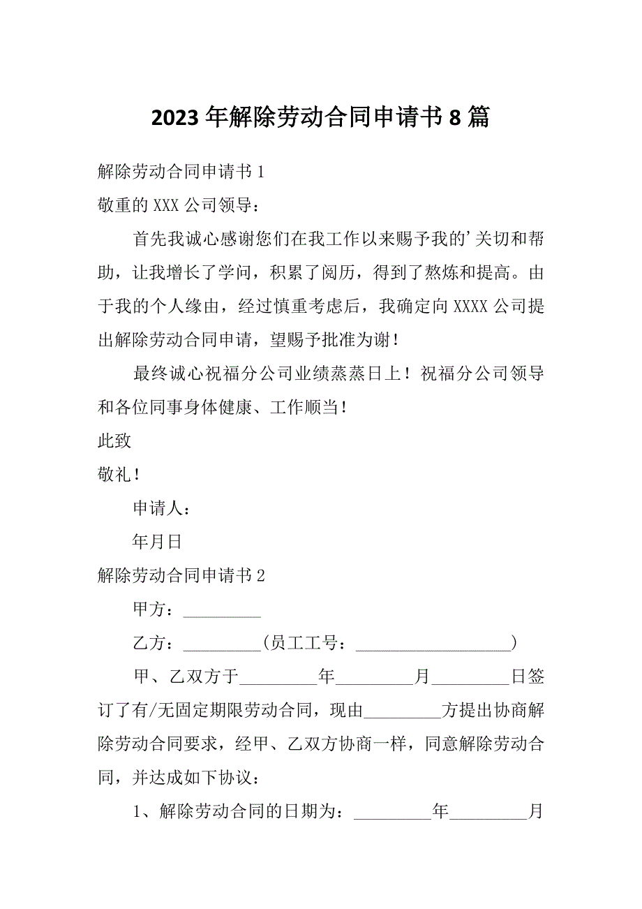 2023年解除劳动合同申请书8篇_第1页