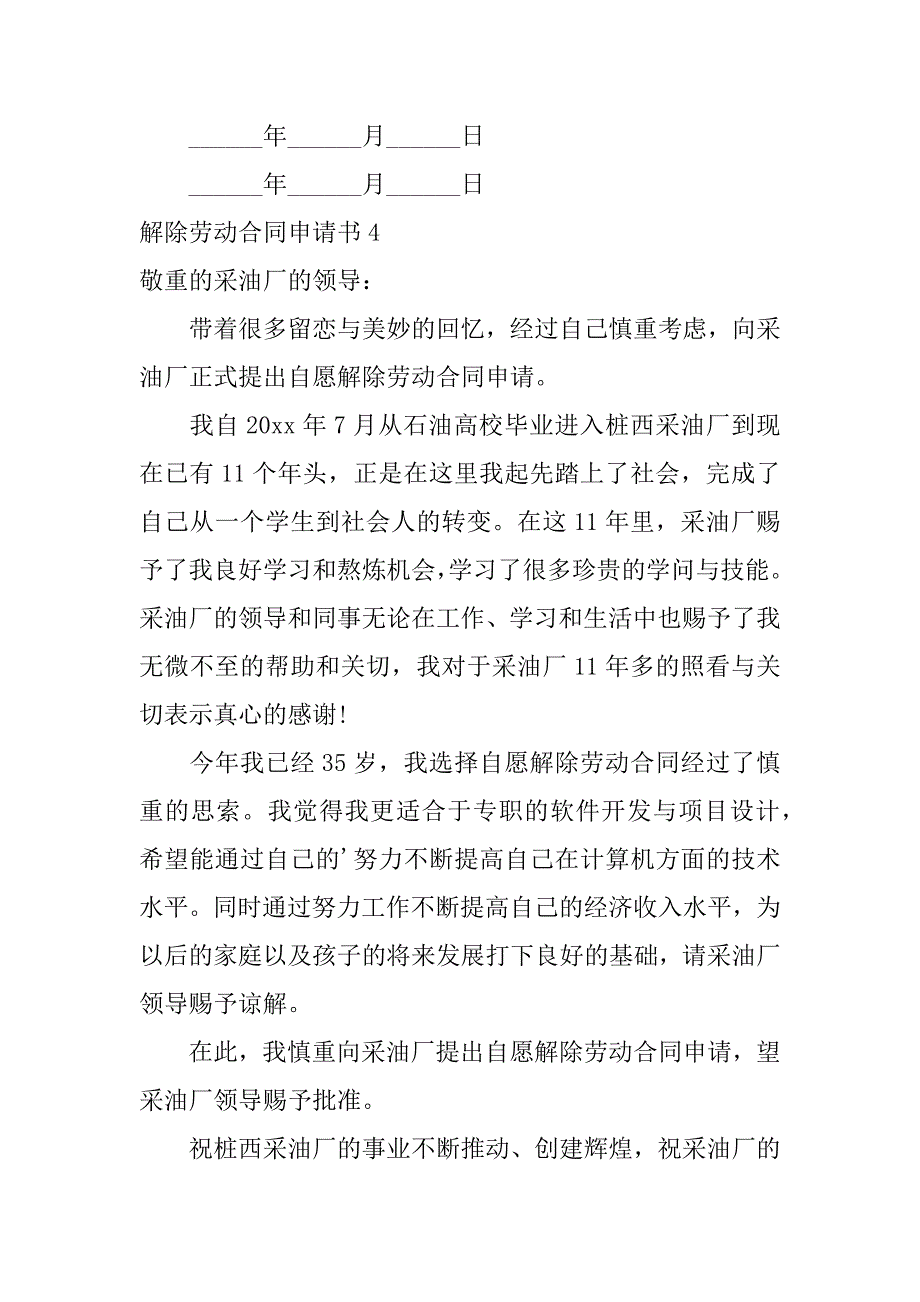 2023年解除劳动合同申请书8篇_第4页