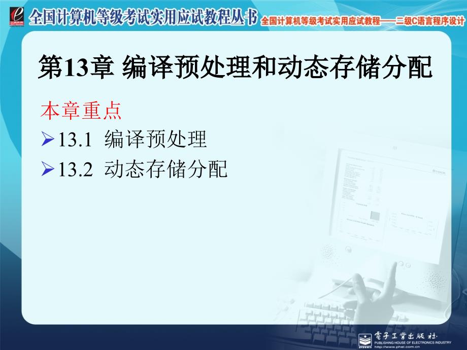 计算机等级考试二级语言程序设计第13章编译预处理和动态存储分配_第1页