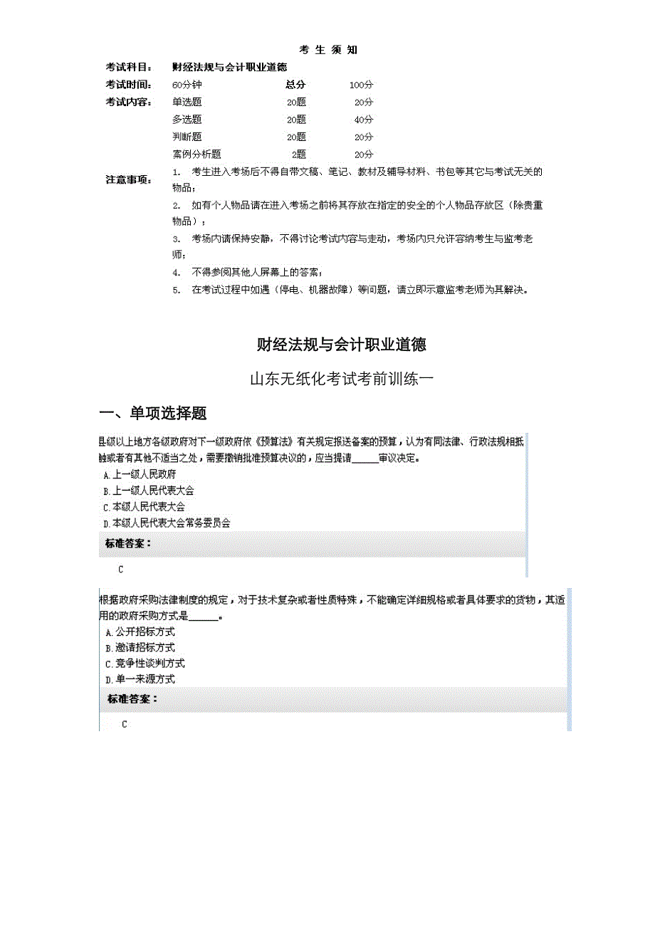 2023年山东题库财经法规无纸化考试训练第一套_第1页