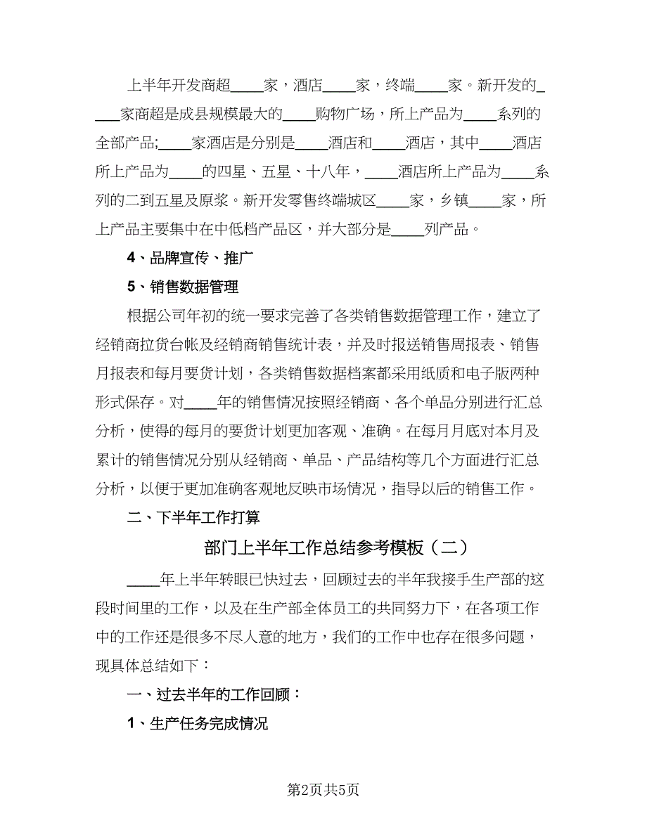 部门上半年工作总结参考模板（二篇）.doc_第2页