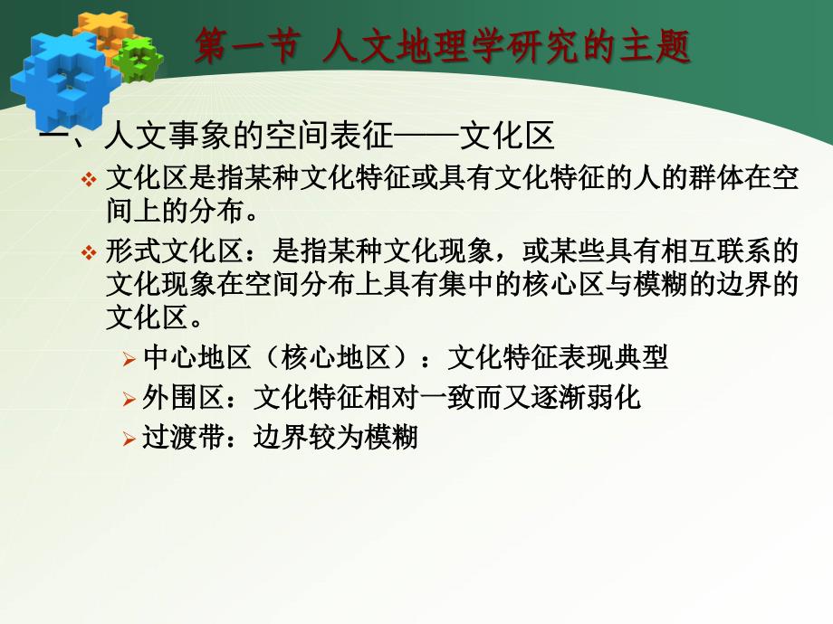 《人文地理学》课件第二章 人文地理学的研究主题与基本理论[课件]_第3页