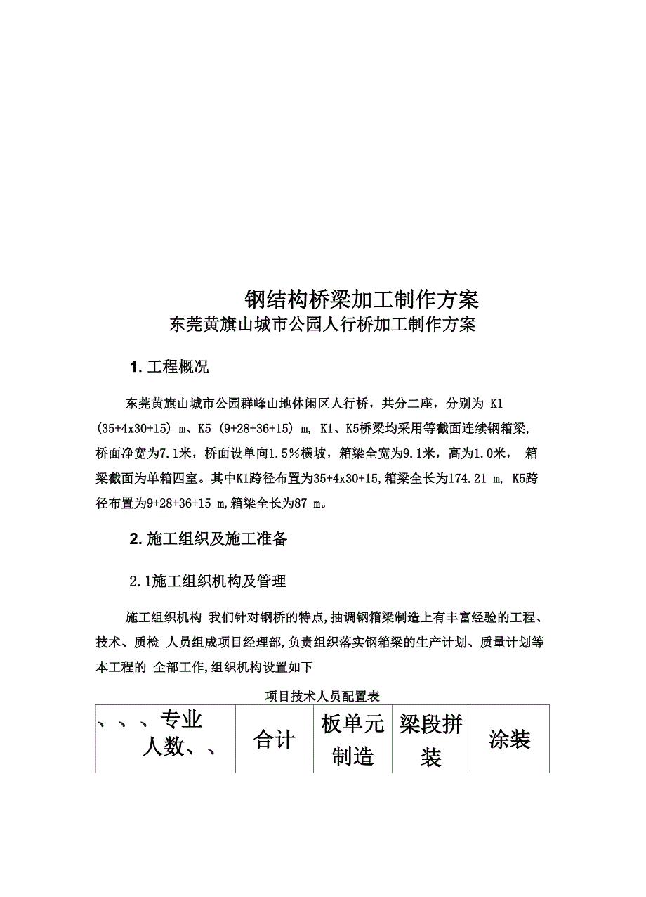 钢结构桥梁加工制作方案_第1页