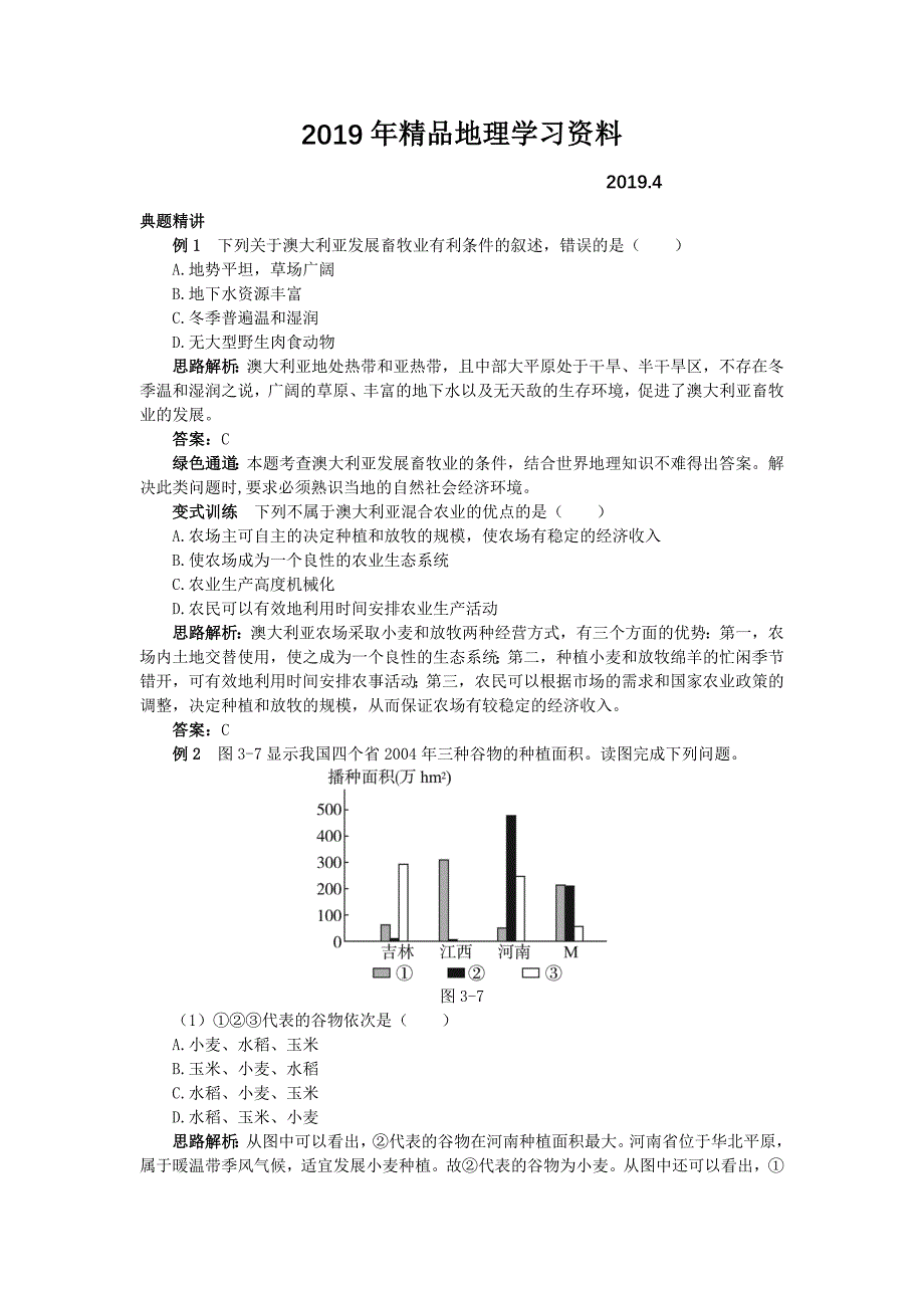 地理湘教版必修2学案：例题与探究 第三章 第二节　农业区位因素与农业地域类型 Word版含解析_第1页