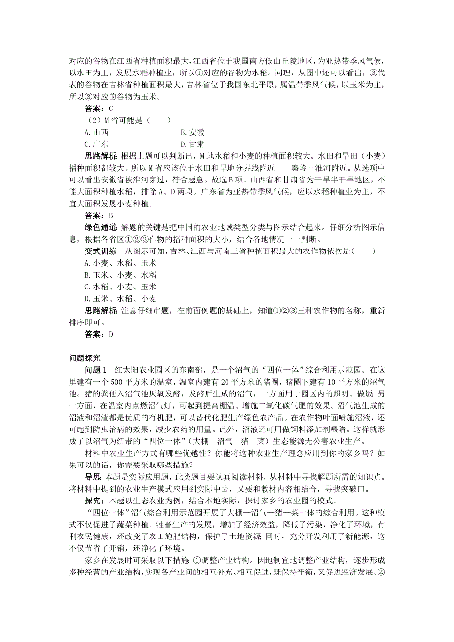 地理湘教版必修2学案：例题与探究 第三章 第二节　农业区位因素与农业地域类型 Word版含解析_第2页