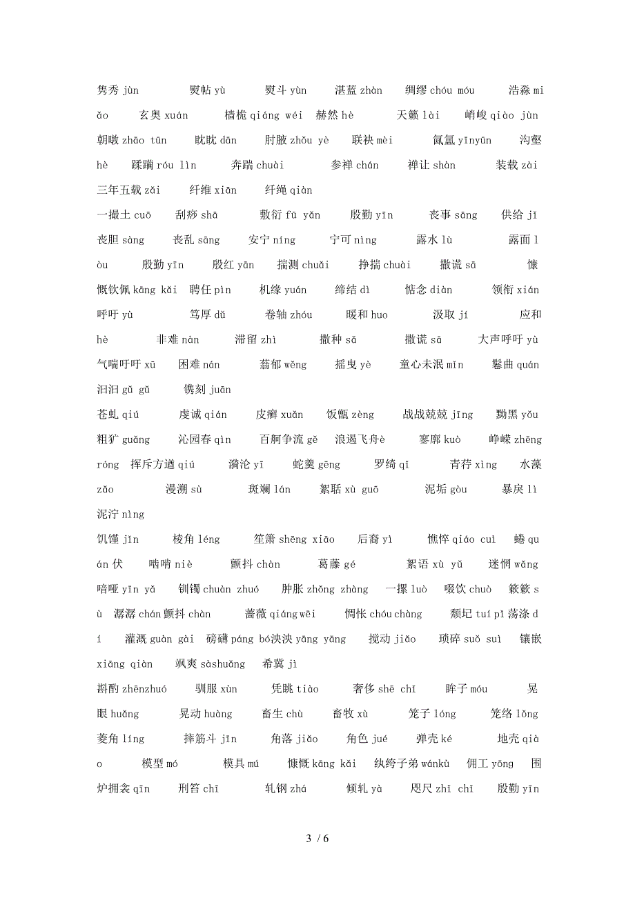 必修一至必修五拼音字词完整_第3页