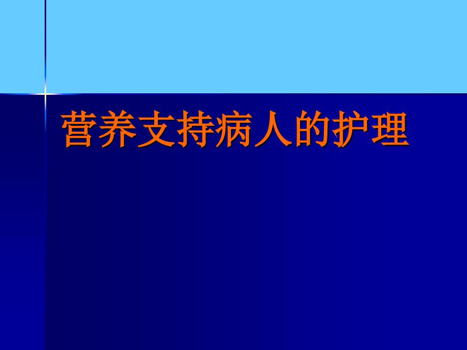 营养支持病人的护理_第1页