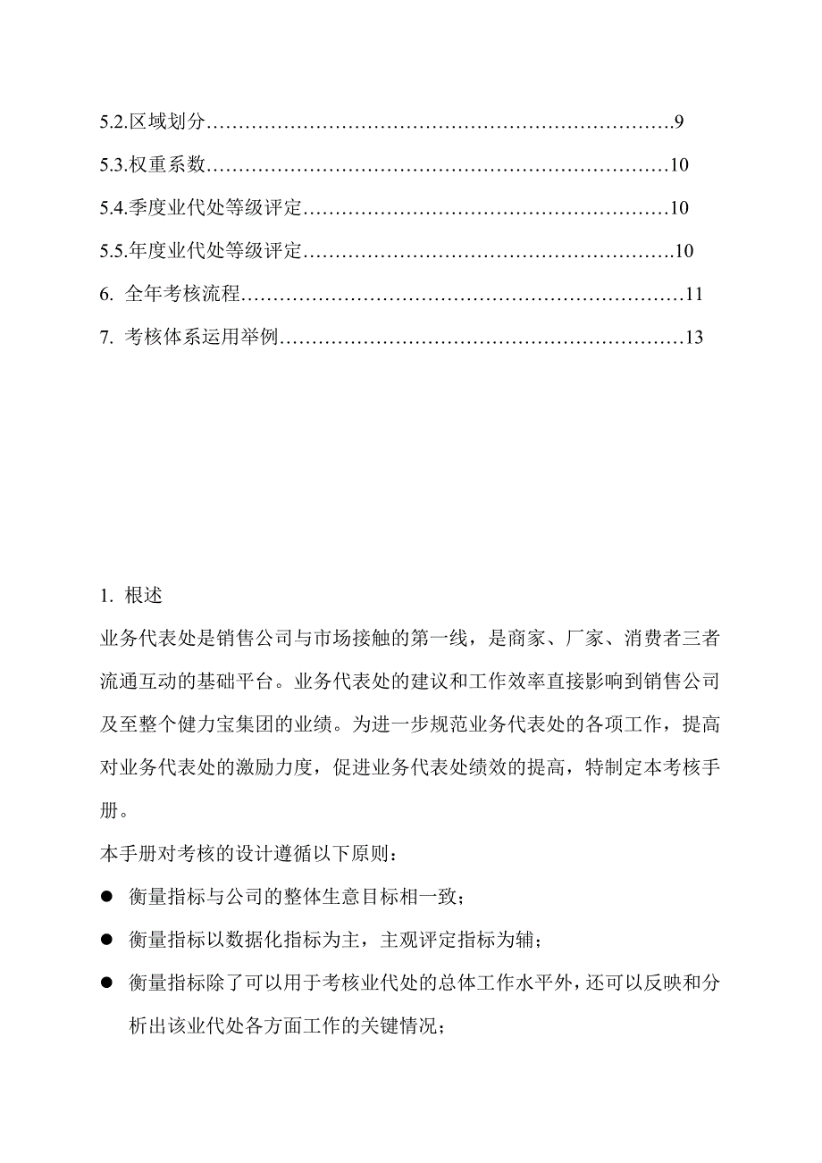 企业合作伙伴营销考核手册_第2页