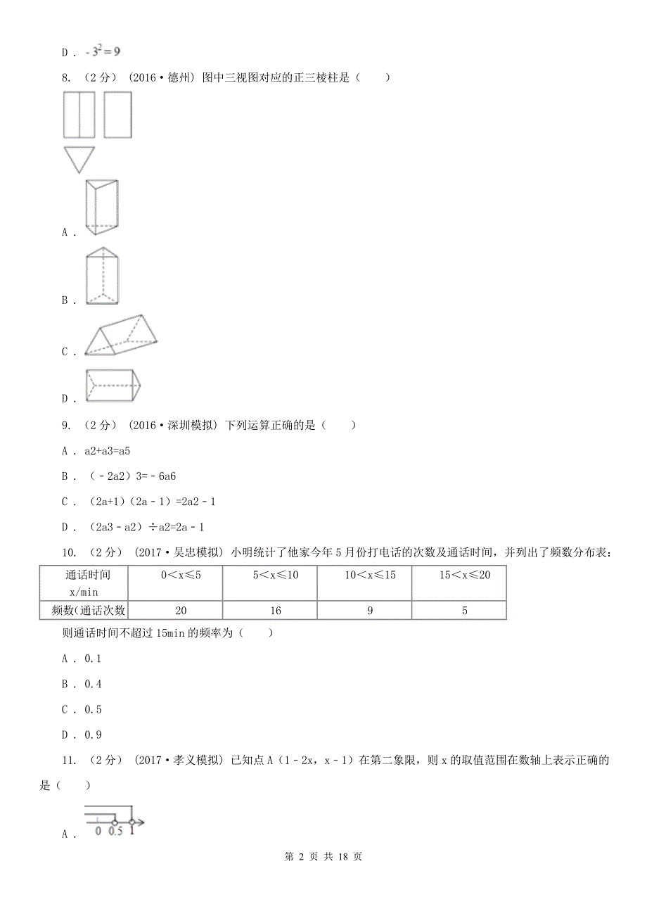 日照市数学中考一模试卷_第2页