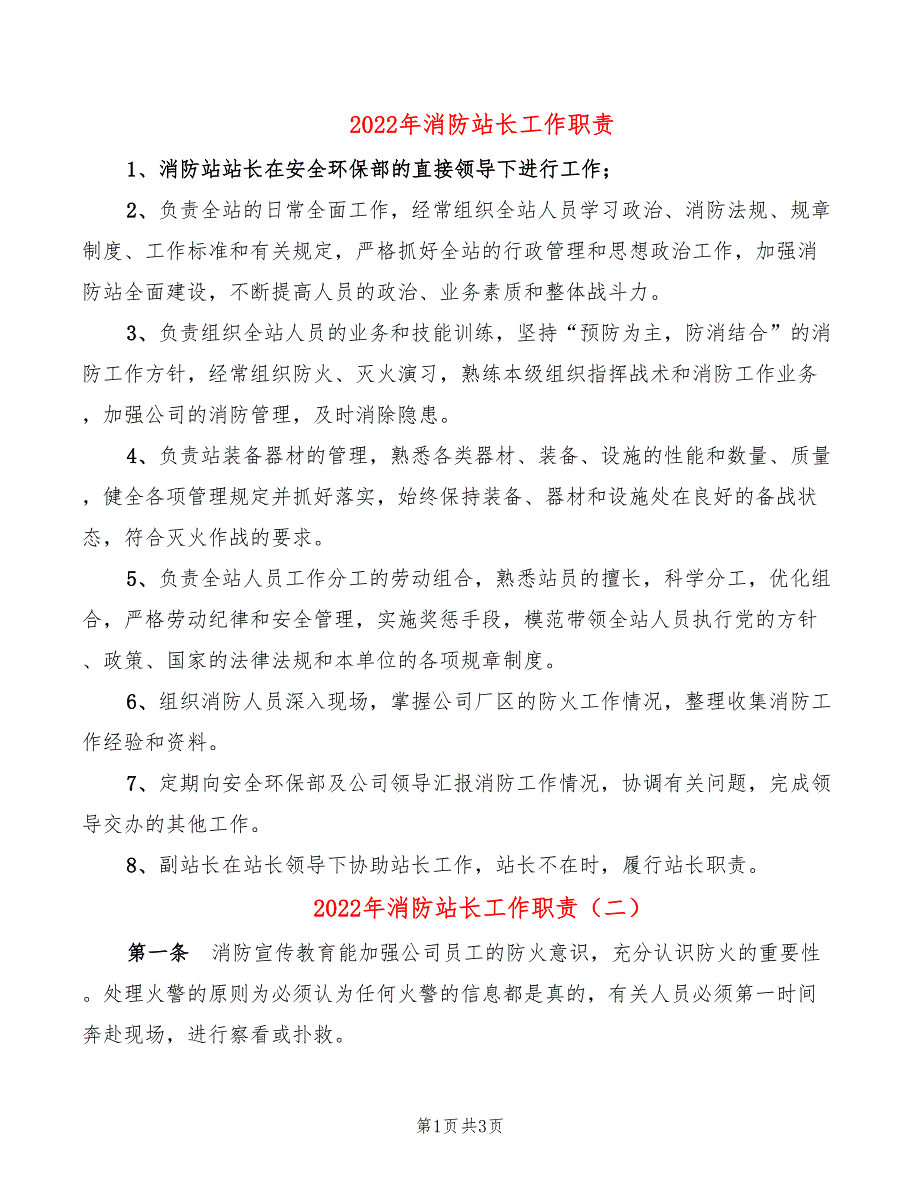 2022年消防站长工作职责_第1页