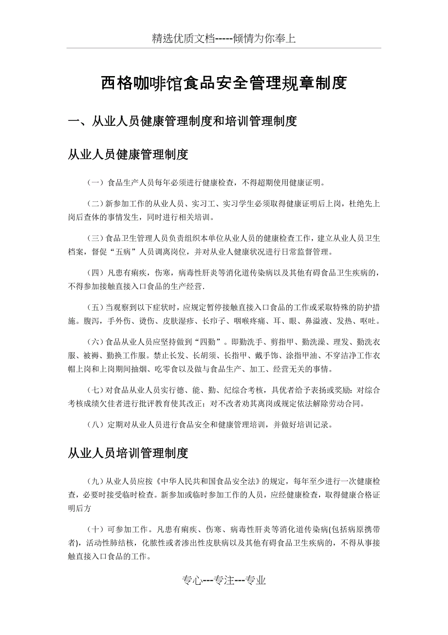 西格咖啡馆食品安全管理制度(共8页)_第1页