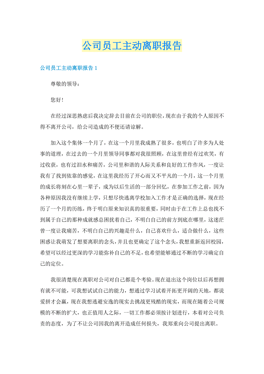 公司员工主动离职报告_第1页