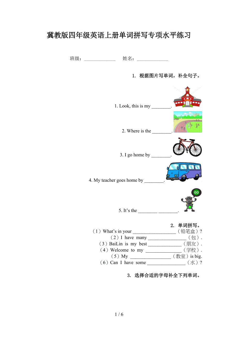 冀教版四年级英语上册单词拼写专项水平练习_第1页