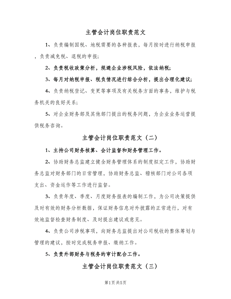 主管会计岗位职责范文（8篇）_第1页