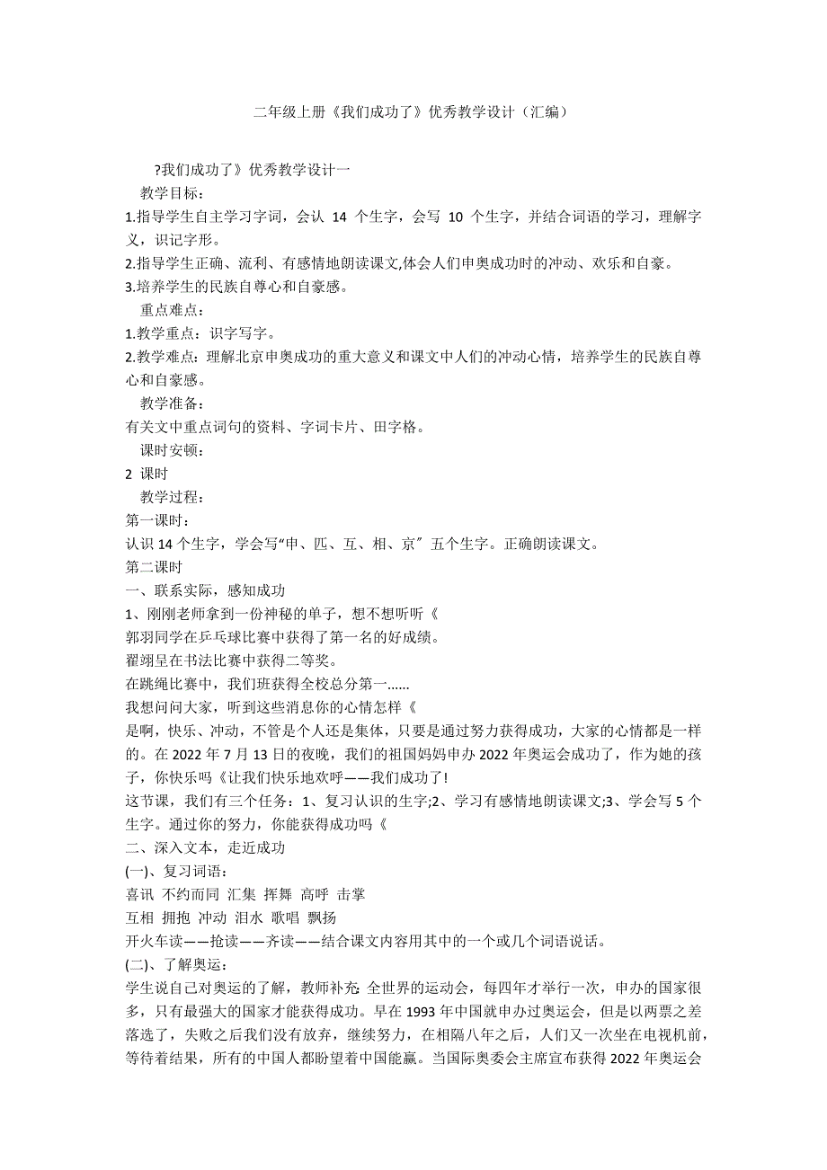 二年级上册《我们成功了》优秀教学设计（汇编）_第1页