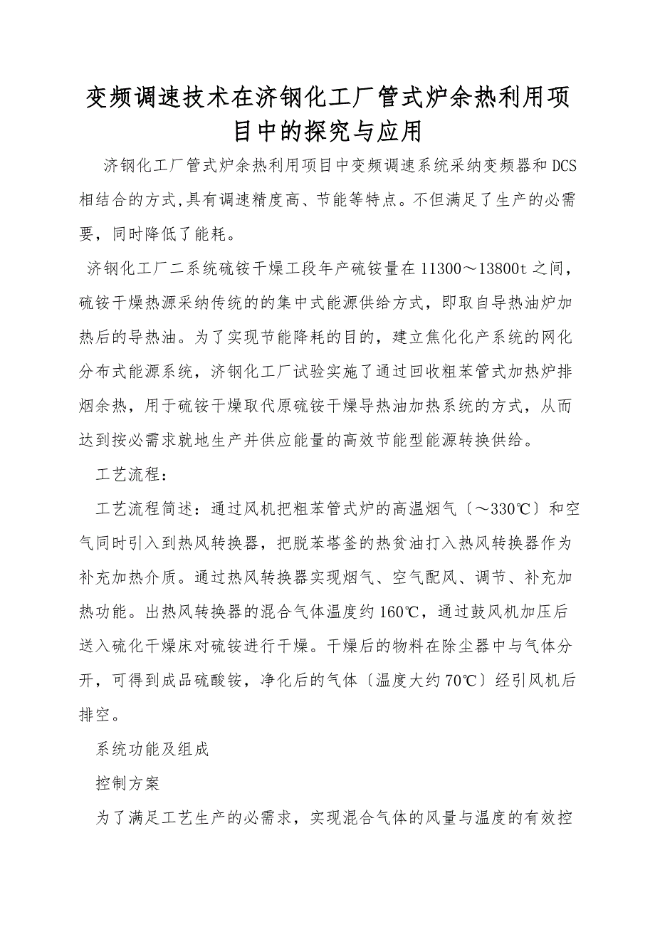 变频调速技术在济钢化工厂管式炉余热利用项目中的探索与应用.doc_第1页