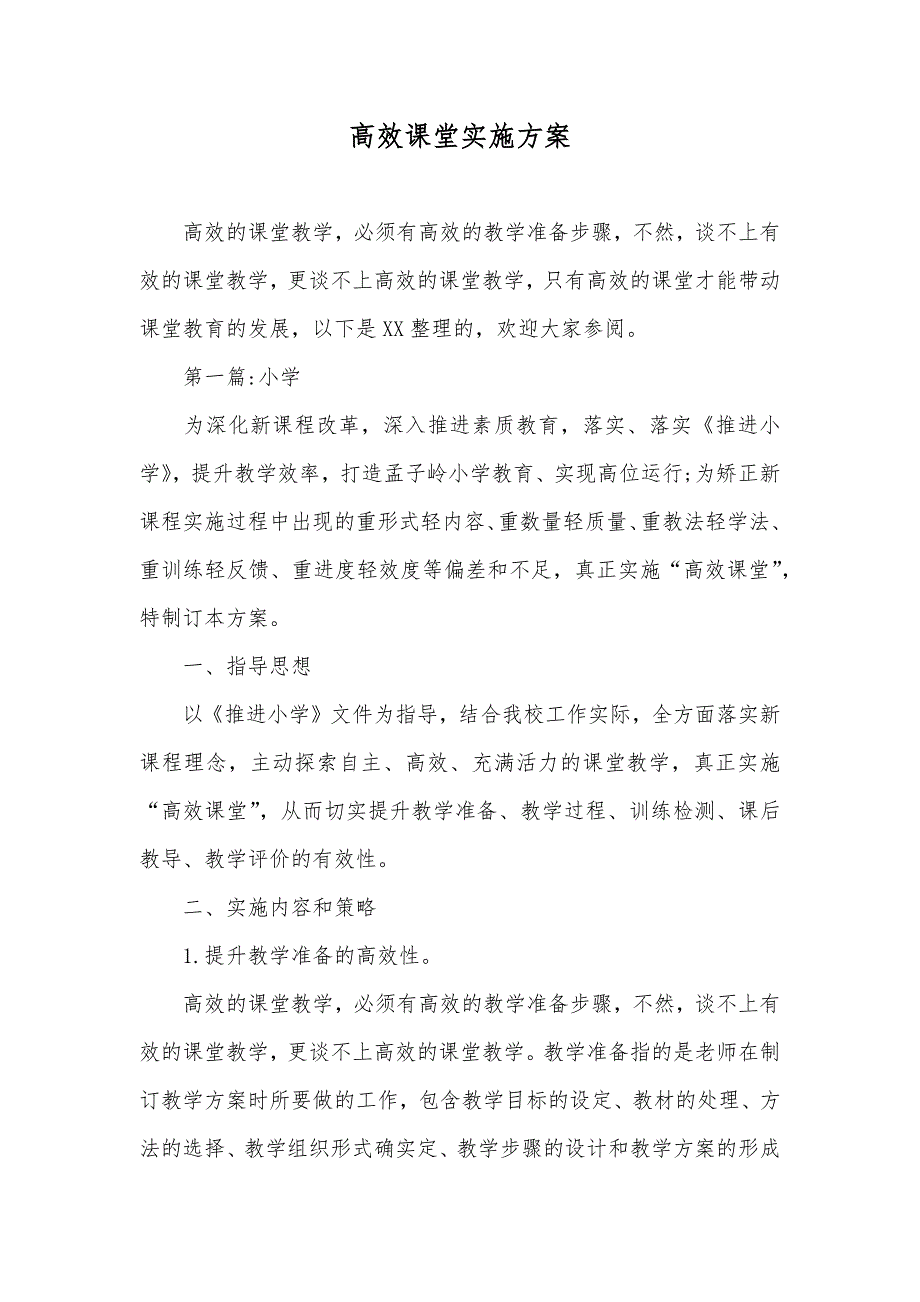 高效课堂实施方案_第1页