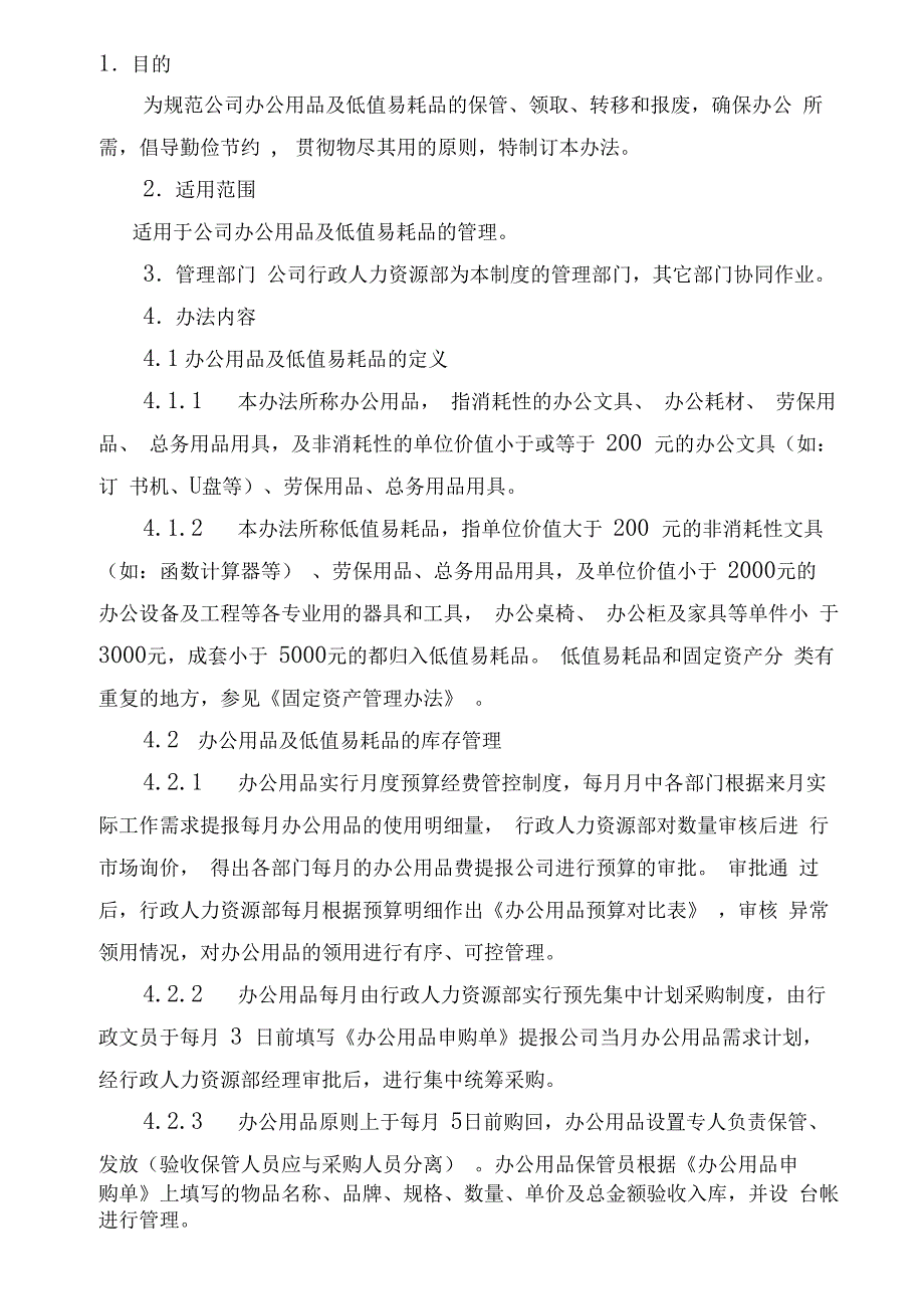 办公用品及低值易耗品管理办法_第1页