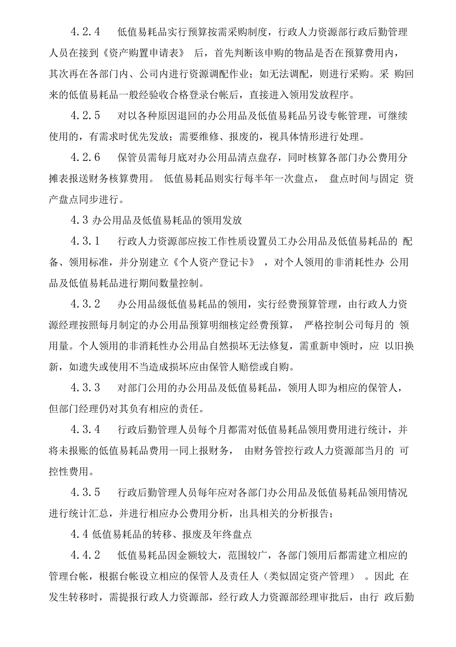 办公用品及低值易耗品管理办法_第2页