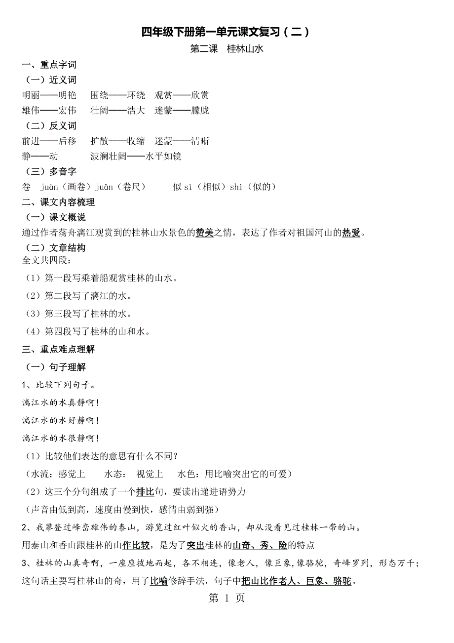 2023年四年级下册语文素材第一单元课文复习二丨人教新课标含答案.doc_第1页
