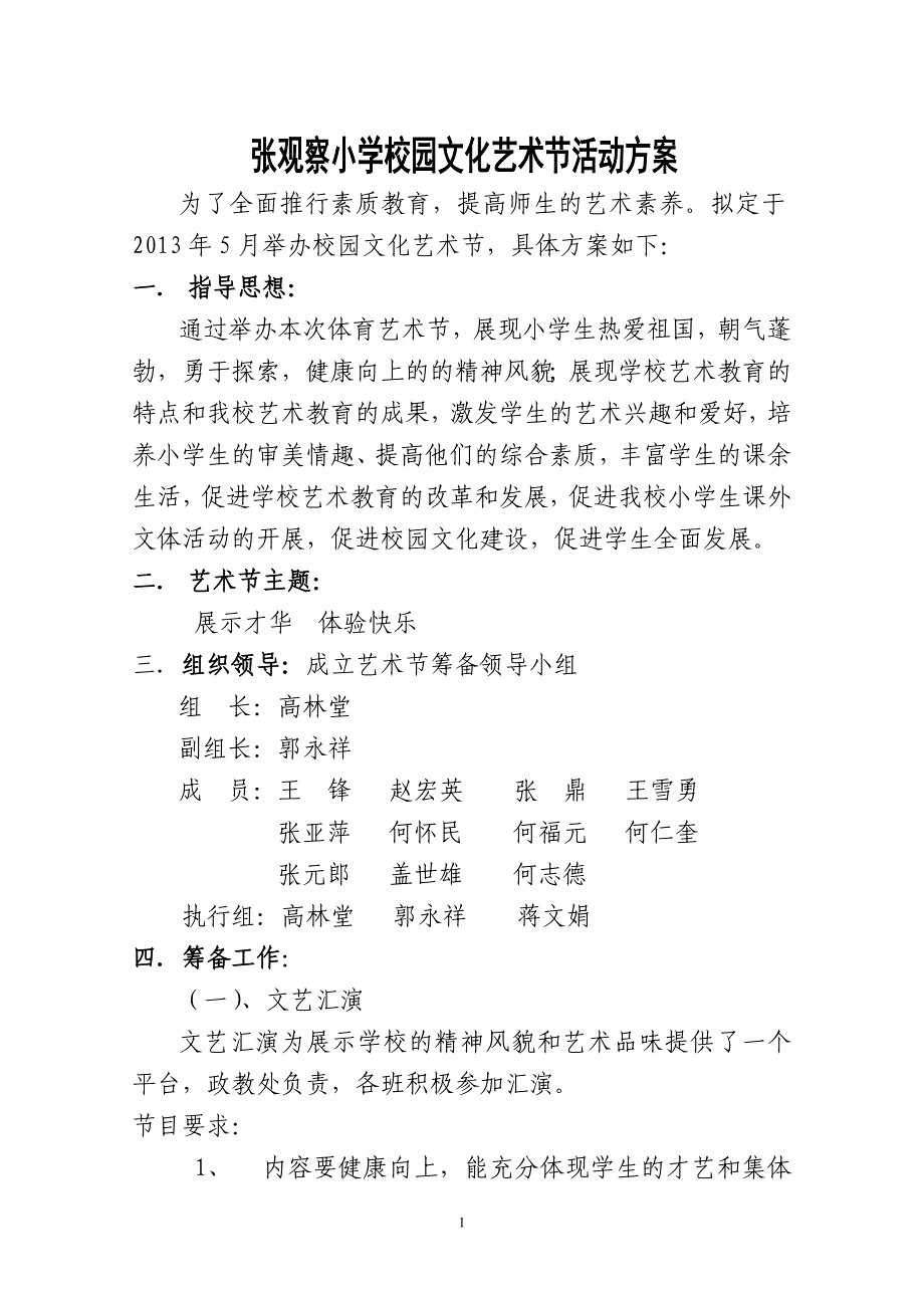 小学校园文化艺术节活动方案_第1页