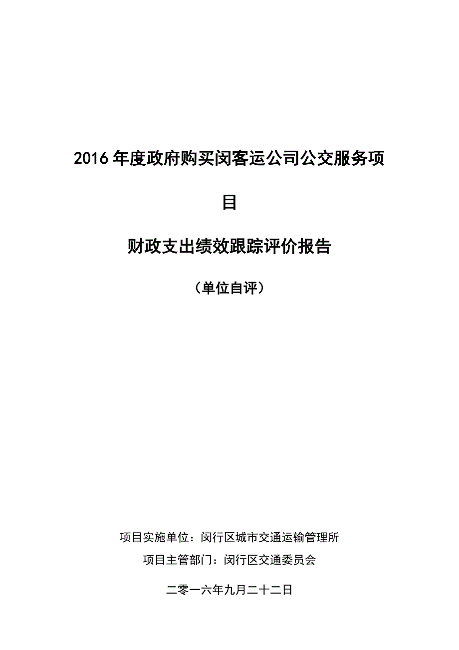 2924653505政府购买闵客运公司公交服务项目_第1页