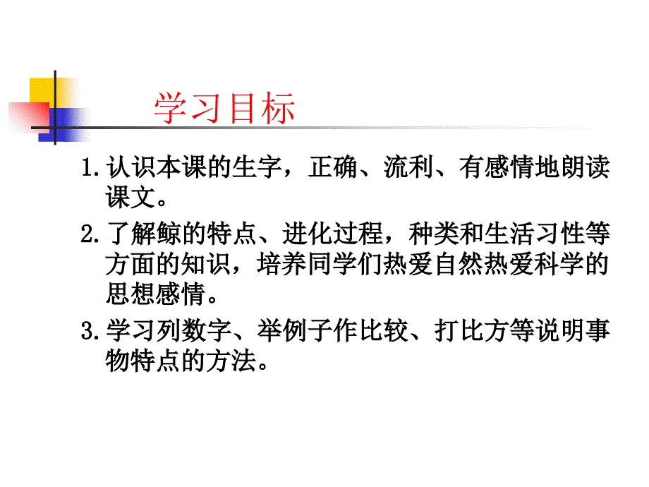 最新四年级下册鲸语文S版ppt课件_第2页