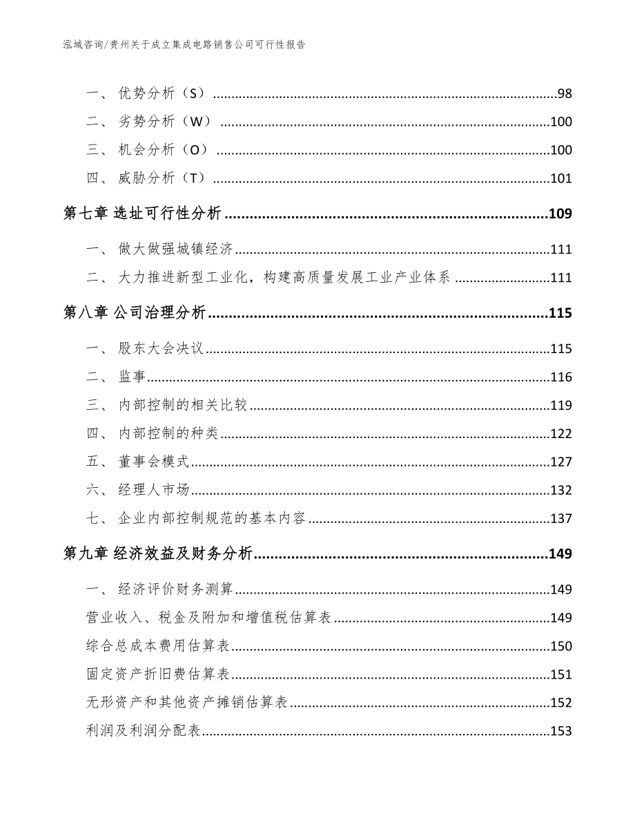 贵州关于成立集成电路销售公司可行性报告_模板范文_第4页