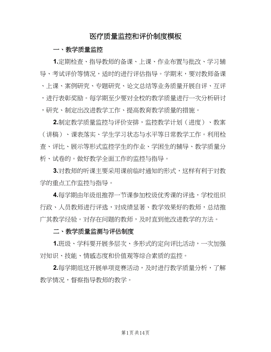 医疗质量监控和评价制度模板（七篇）_第1页