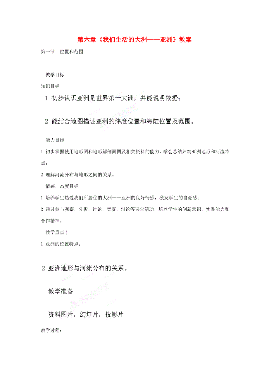 吉林省双辽市向阳乡中学七年级地理下册第六章我们生活的大洲亚洲教案新人教版_第1页